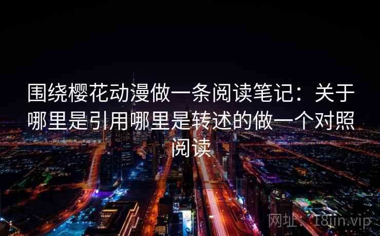 围绕樱花动漫做一条阅读笔记：关于哪里是引用哪里是转述的做一个对照阅读