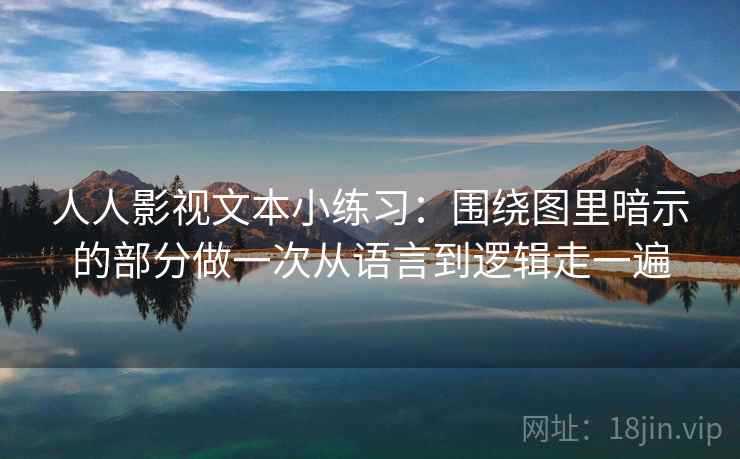 人人影视文本小练习：围绕图里暗示的部分做一次从语言到逻辑走一遍