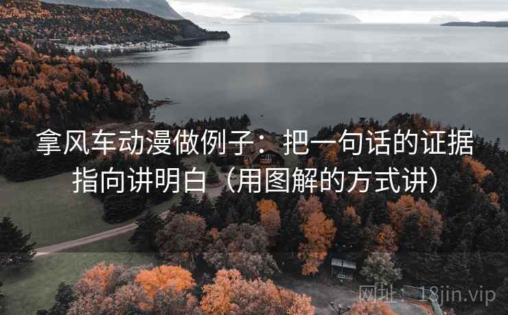 拿风车动漫做例子:把一句话的证据指向讲明白(用图解的方式讲) 拿风车动漫做例子:把一句话的证据指向讲明白(用图解的方式讲)
