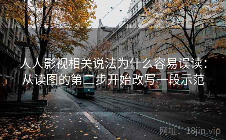 人人影视相关说法为什么容易误读：从读图的第二步开始改写一段示范